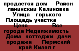продается дом  › Район ­ ленинскии Калиновка  › Улица ­ горького › Площадь участка ­ 42 › Цена ­ 20 000 - Все города Недвижимость » Дома, коттеджи, дачи продажа   . Пермский край,Кизел г.